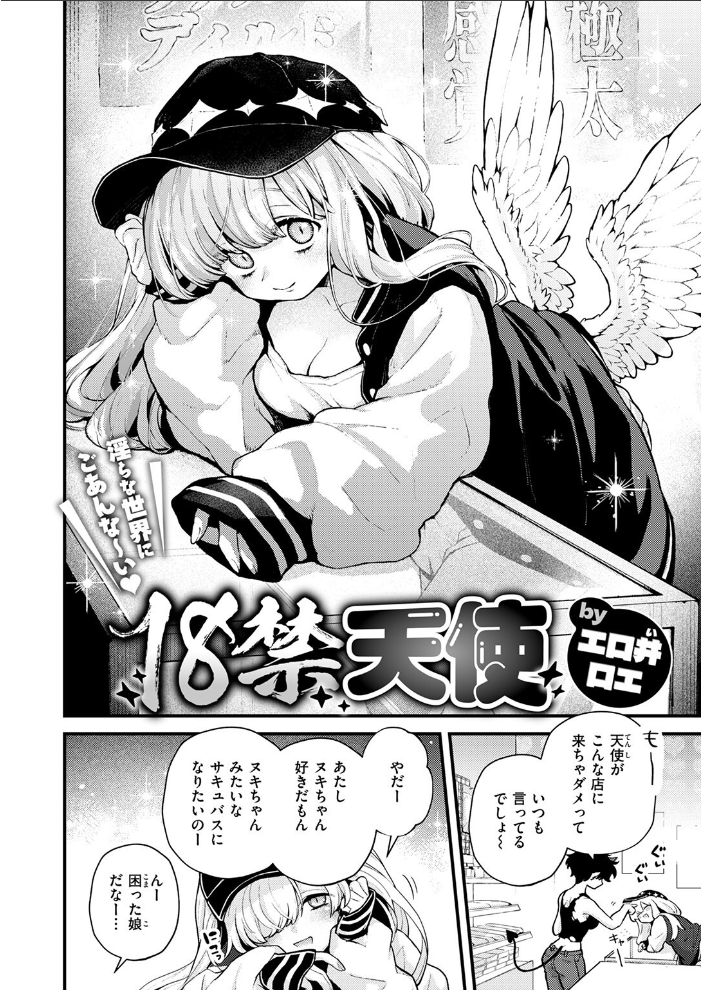 18禁天使  エロ井ロエ サンプル画像