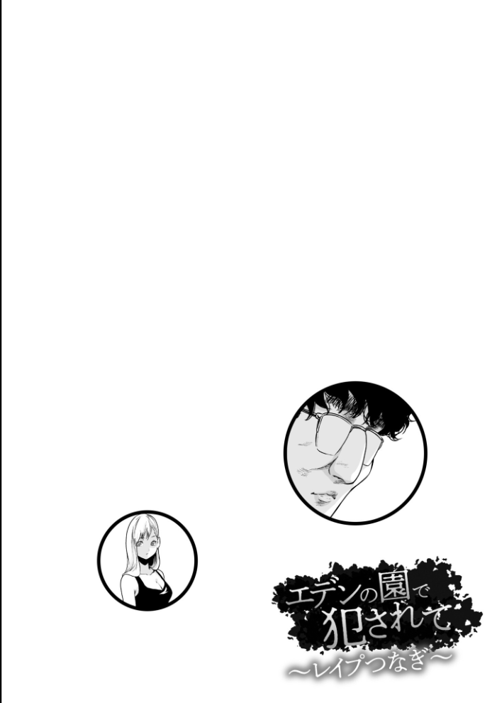 エデンの園で犯●れて〜レ●プつなぎ〜vol.03【単行本特典付】【18禁】 もりとん サンプル画像