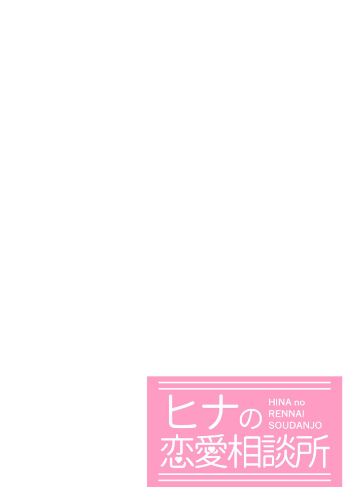 ヒナの恋愛相談所【棒消し修正版】 1 じゅうきゅう サンプル画像