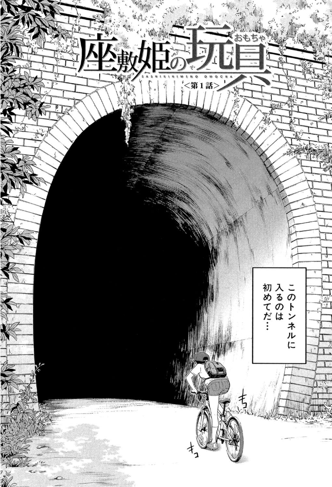 座敷姫の玩具【1話立ち読み付き】  いのまる MUJIN編集部 サンプル画像