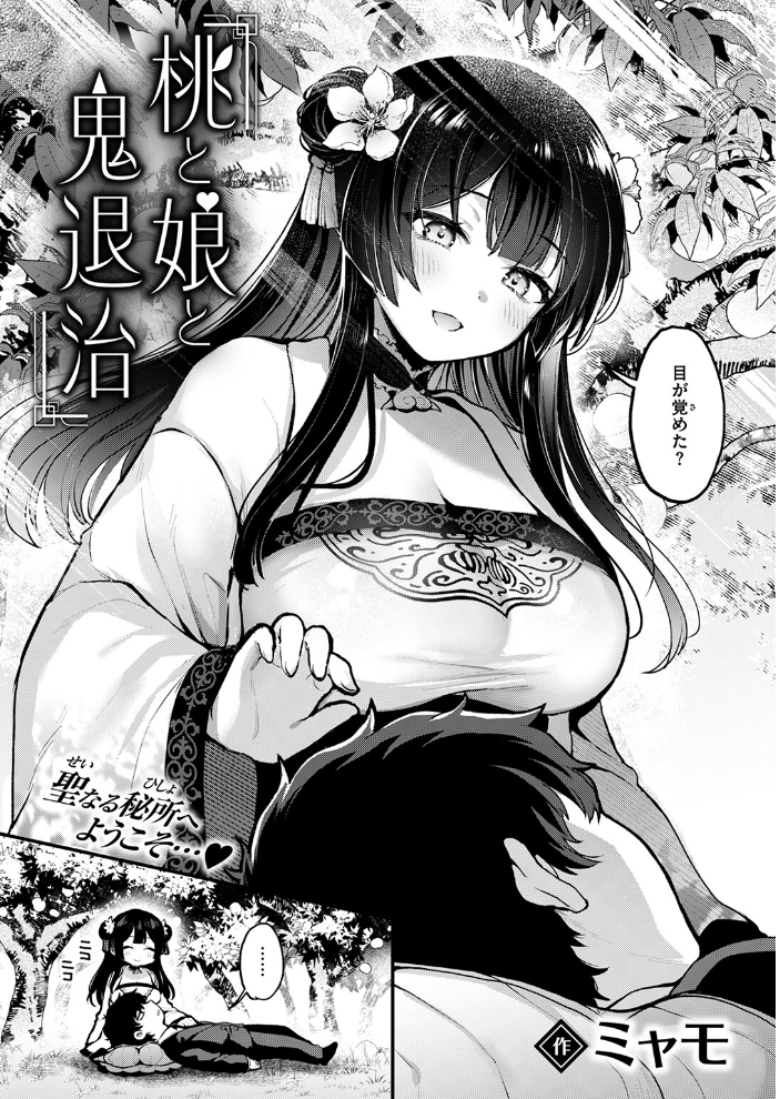 桃と娘と鬼退治  ミャモ サンプル画像