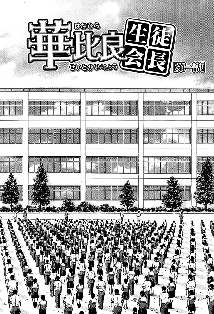 いたずら専用 華比良生徒会長【1話試し読み付き】  いのまる MUJIN編集部 サンプル画像