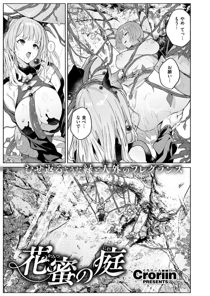 花蜜の庭 Croriin サンプル画像