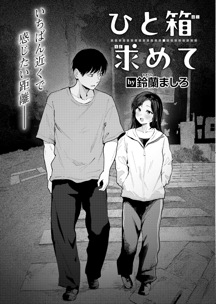 ひと箱求めて【hentai エロ漫画】 サンプル画像