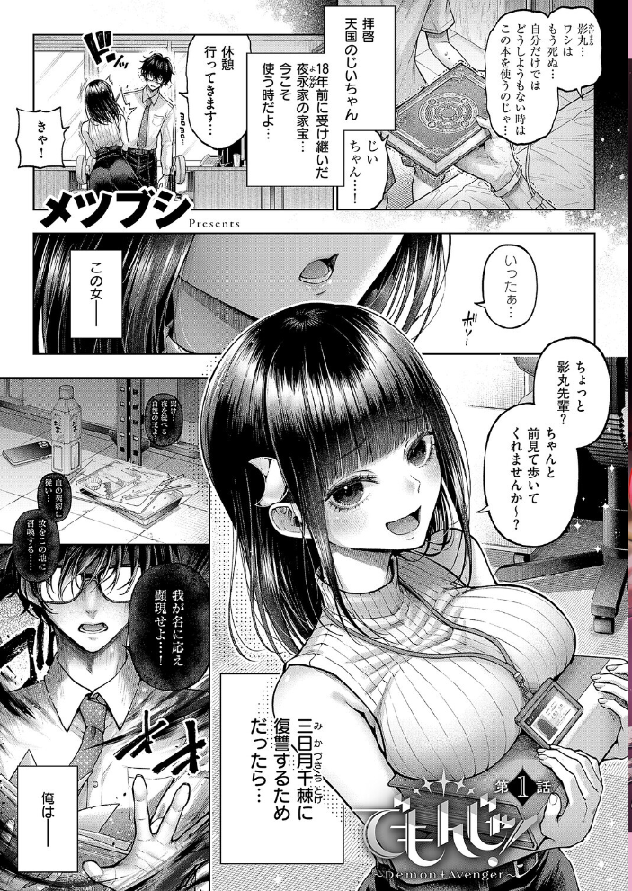 でもんじゃ！〜Demon Avenger〜（1）  メツブシ サンプル画像