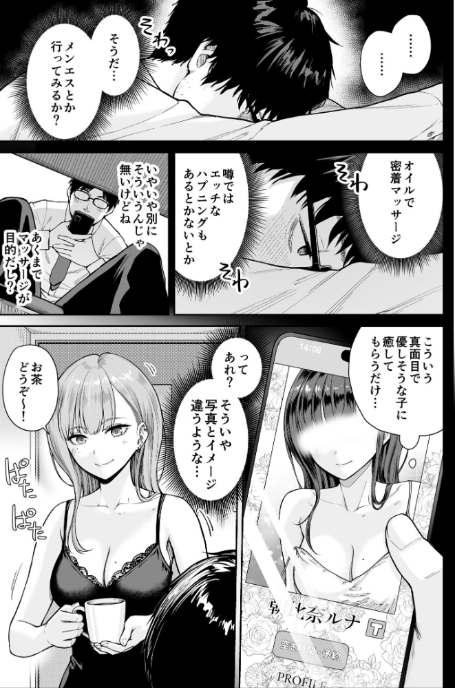 メンズエステは風俗店じゃありませんので〜オモテウラ〜  紅村かる サンプル画像