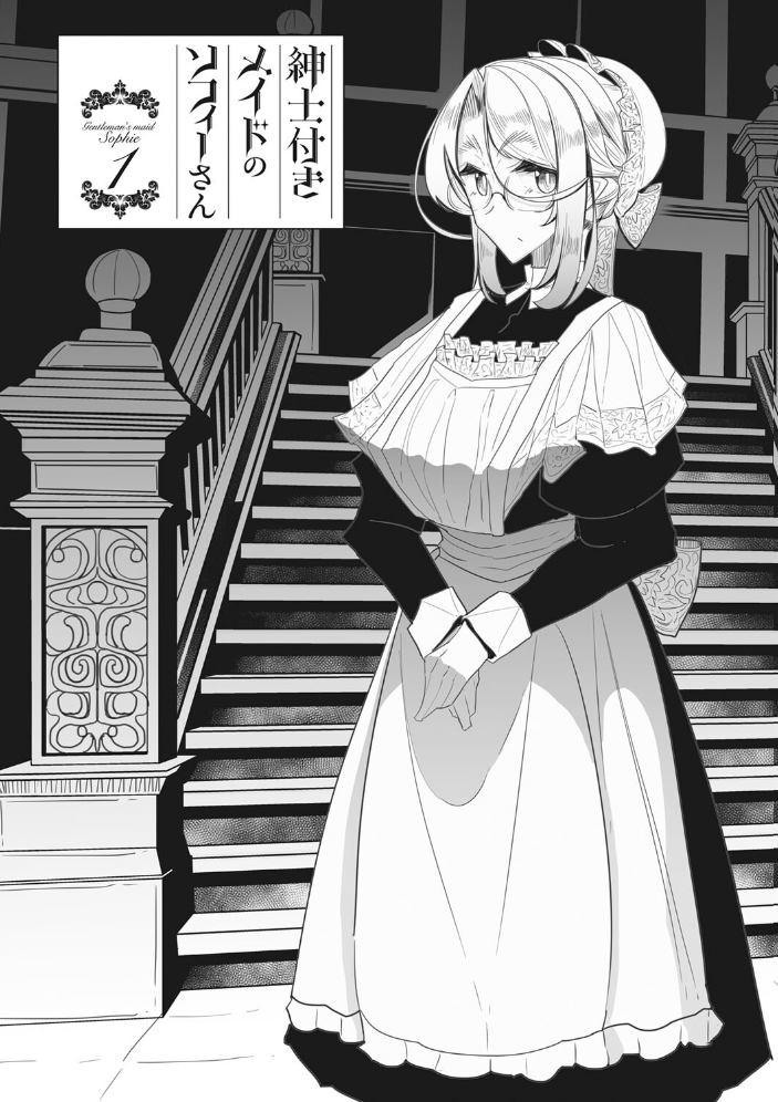 紳士付きメイドのソフィーさん 新装版 つめとろ サンプル画像