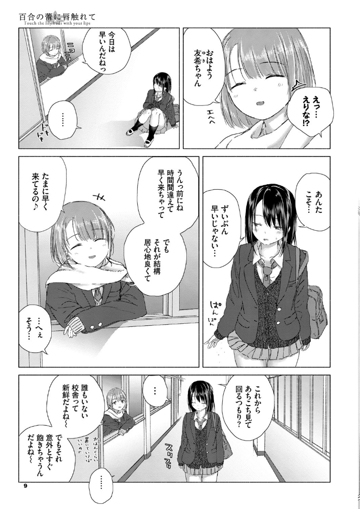 百合の蕾に唇触れて【FANZA限定】 syou コミックバベル編集部 サンプル画像