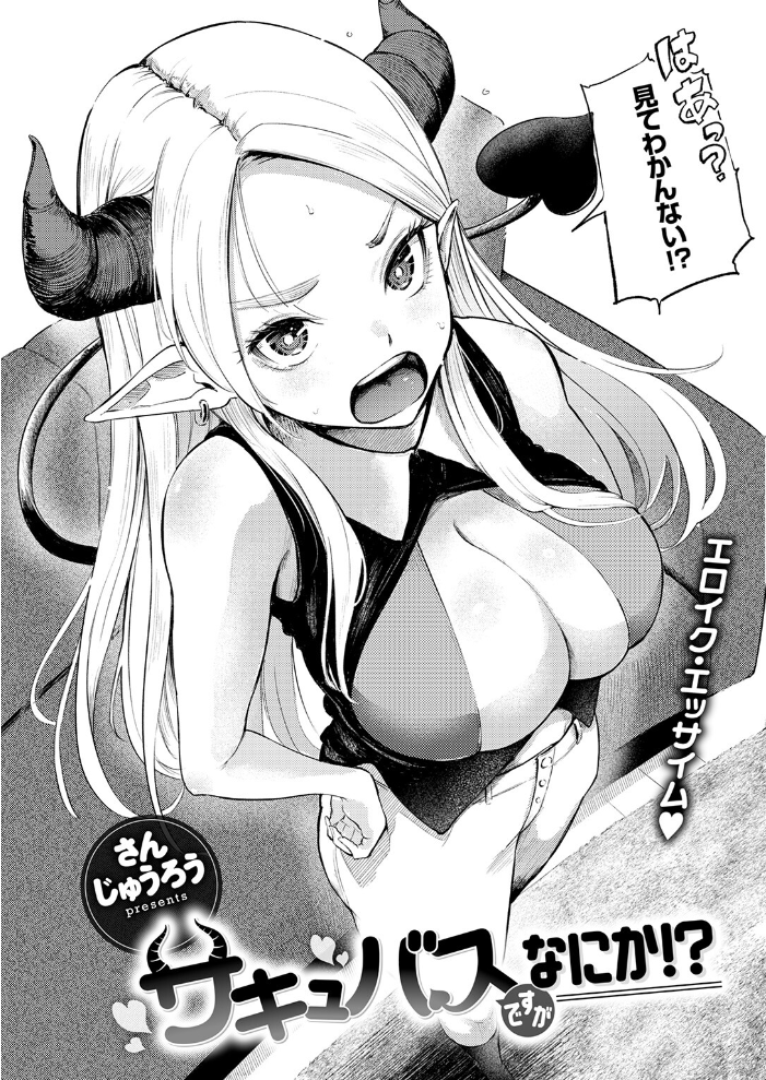サキュバスですがなにか!? さんじゅうろう サンプル画像