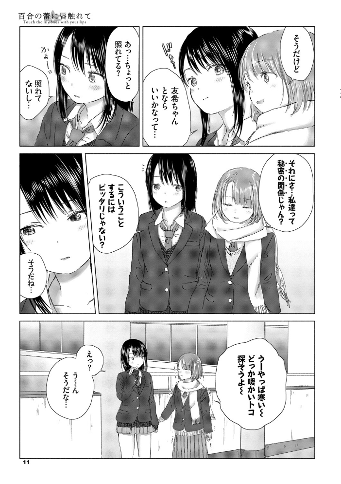百合の蕾に唇触れて【FANZA限定】 syou コミックバベル編集部 サンプル画像