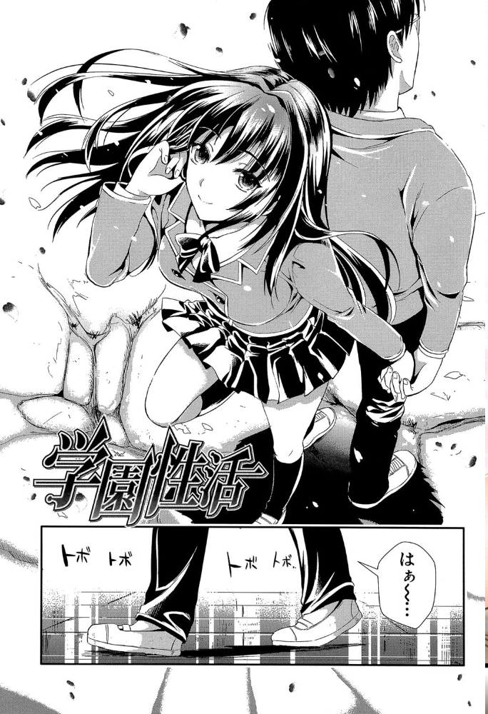 学園性活【1話立ち読み付き】 僕とさくらと2人の美少女 小島紗 MUJIN編集部 サンプル画像