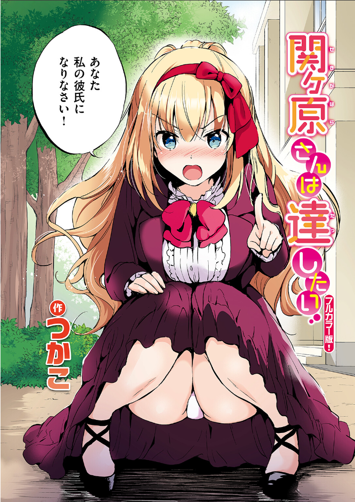 関ヶ原さんは隠したい【フルカラー完全版】【ボイスコミック付デジタル特装版】 つかこ サンプル画像