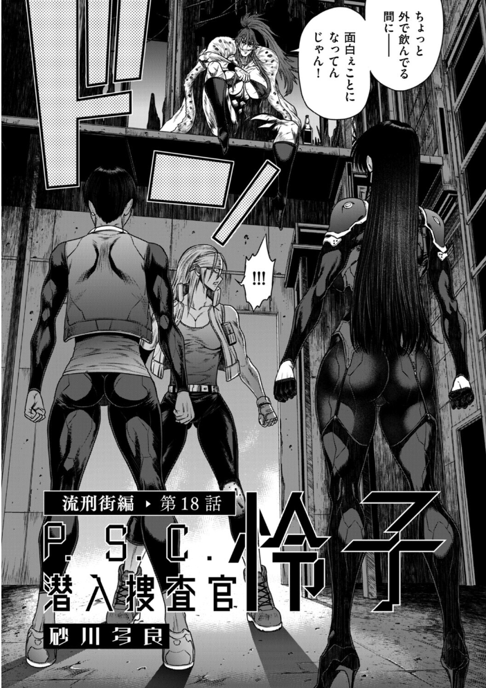 P.S.C潜入捜査官 怜子 18 流刑街編 砂川多良 サンプル画像