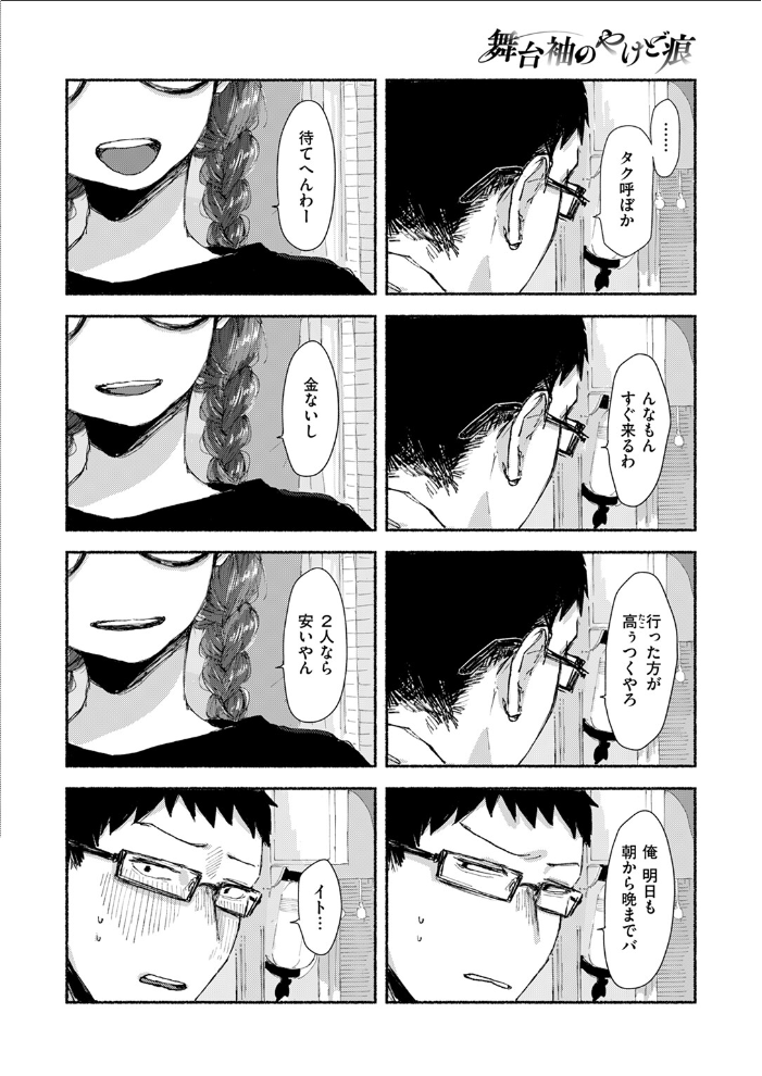 舞台袖のやけど痕 いもたろう サンプル画像
