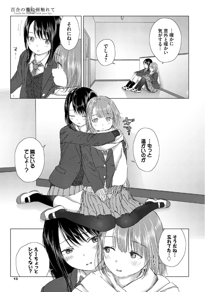 百合の蕾に唇触れて【FANZA限定】 syou コミックバベル編集部 サンプル画像