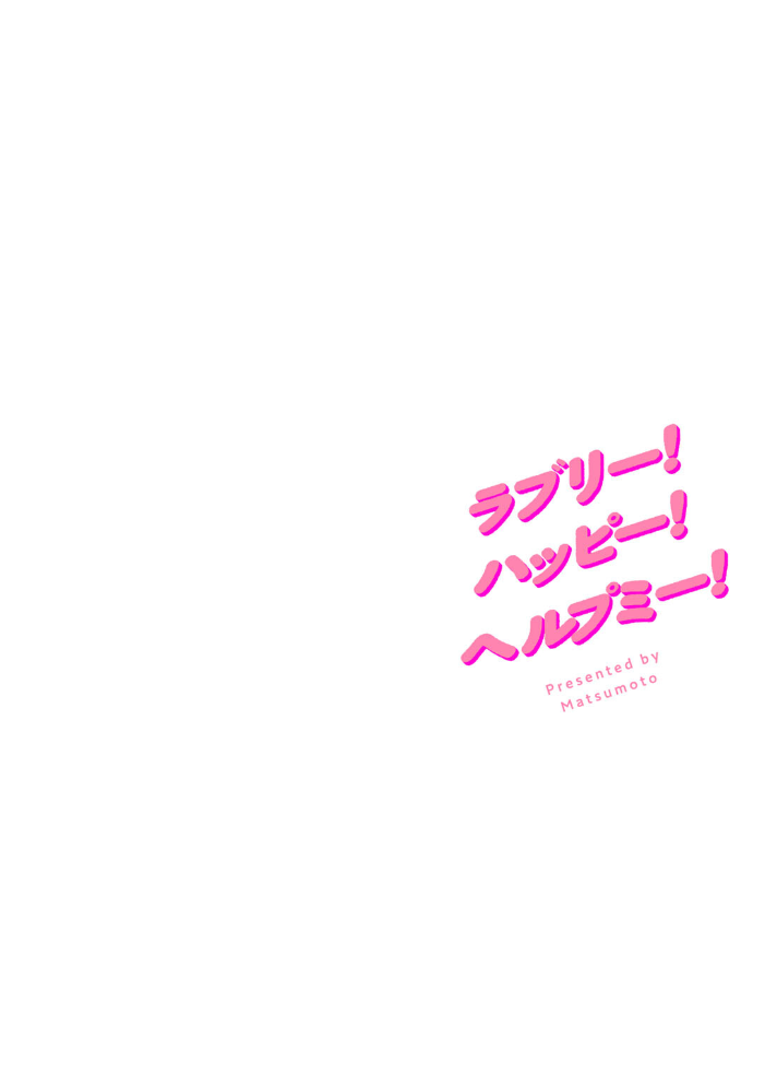 ラブリー！ハッピー！ヘルプミー！  マツモト サンプル画像