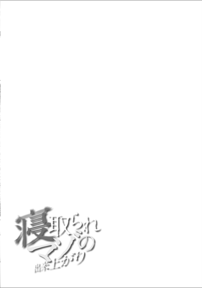 寝取られマゾの出来上がり  水面ルリ COMIC快艶編集部 サンプル画像