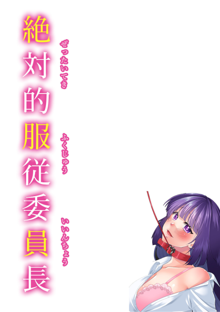 絶対的服従委員長ーひとりエッチを見られた私は先生の肉奴●ー【単行本特典読切付】【18禁】  猫丸恋太郎 サンプル画像