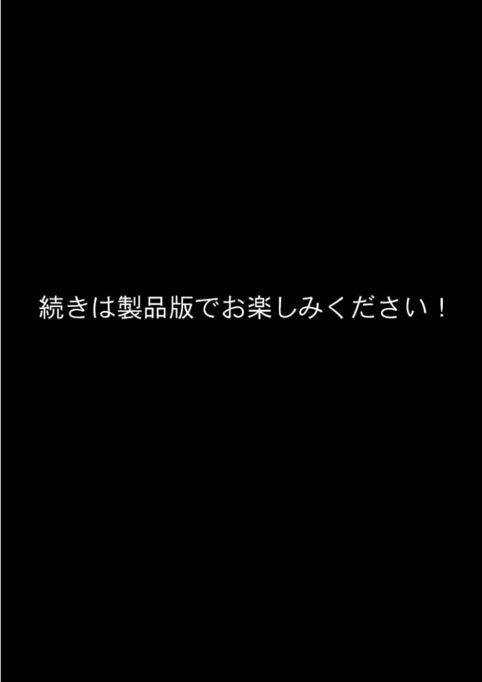 悪徳医師の淫行×××治療・拾玖 〜懐柔謀る精神処方録〜 モザイク版【hentai エロ漫画】 サンプル画像
