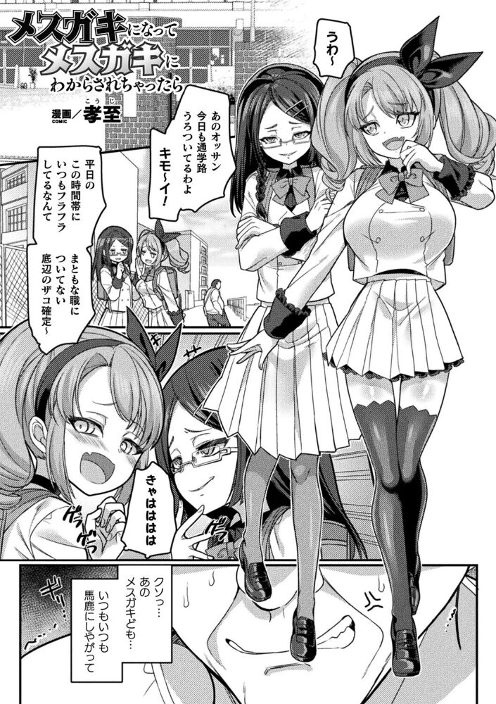 メスガキになってメスガキにわからされちゃったら【単話】 孝至 サンプル画像