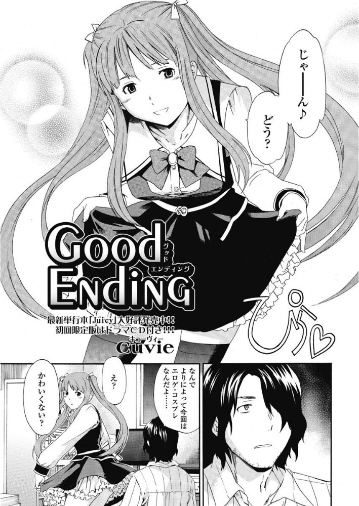 good ending  Cuvie サンプル画像