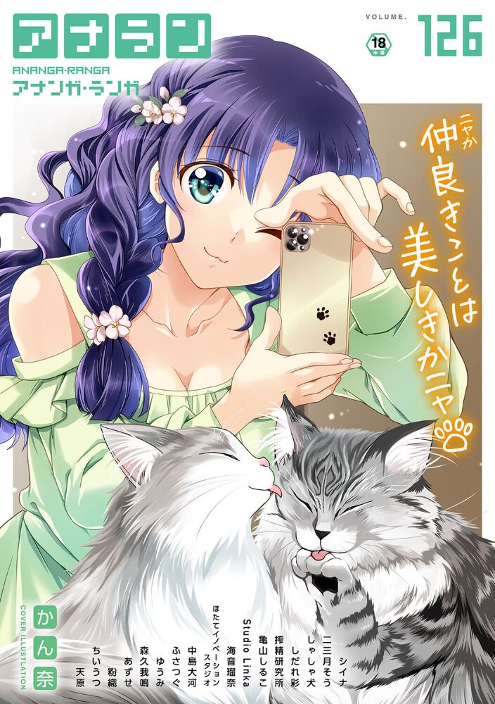 アナンガ・ランガ Vol.126 かん奈 シイナ 二三月そう しゃしゃ犬 ちいうつ アナラン編集部 天原 粉織 あずせ 中島大河 亀山しるこ ゆうみ 搾精研究所 しだれ彩 ふさつぐ 森久我鳴 ほたてイノベーションスタジオ Studio Linka 海音瑠奈 サンプル画像