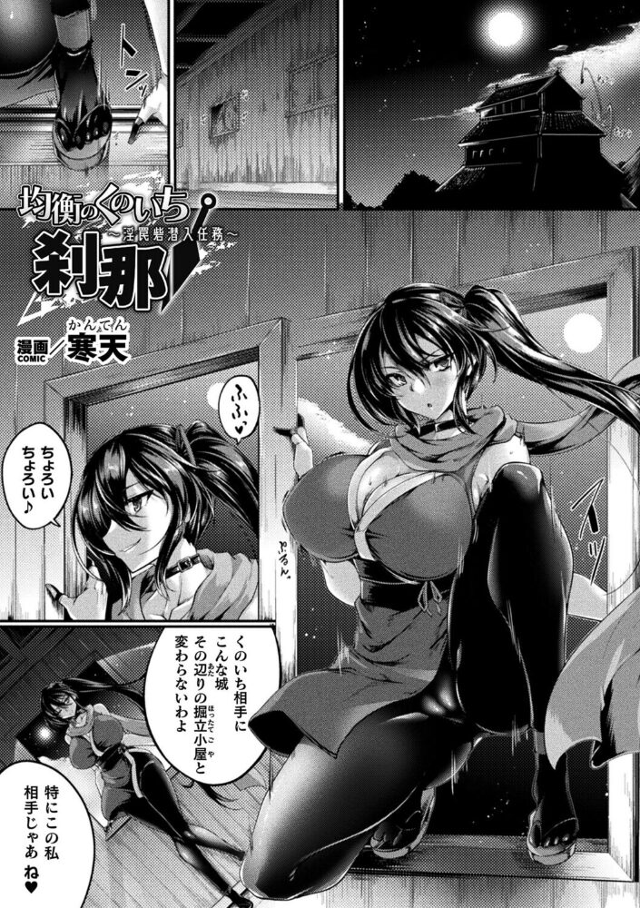 均衡のくのいち 刹那 〜淫罠砦潜入任務〜【単話】  寒天 サンプル画像