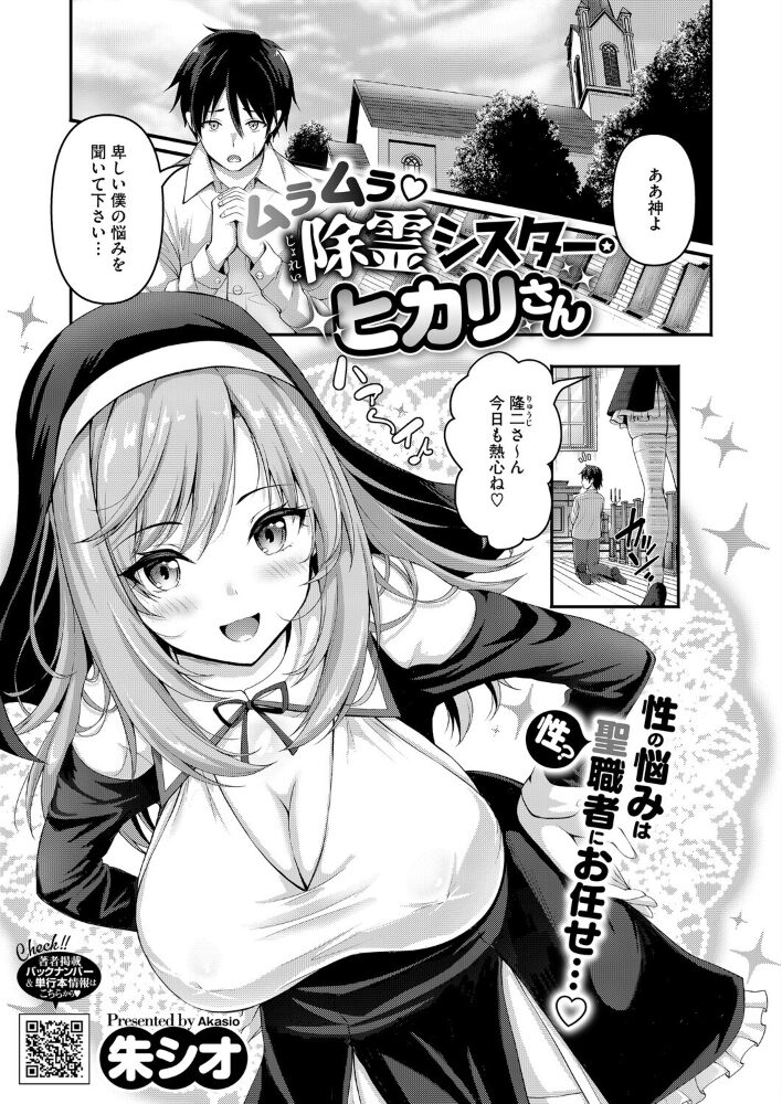 ムラムラ除霊シスター・ヒカリさん 朱シオ サンプル画像