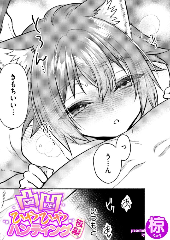 凸凹ひやひやハンティング後編 椋 サンプル画像