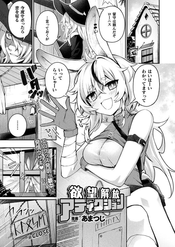 欲望解放☆アディクション【単話】 あまつじ サンプル画像