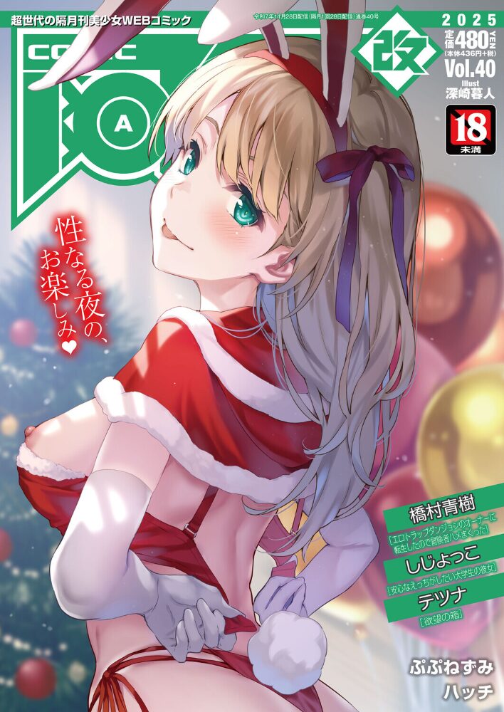 COMIC阿吽 改 Vol.40 橋村青樹 しじょっこ テツナ ぷぷねずみ ハッチ サンプル画像