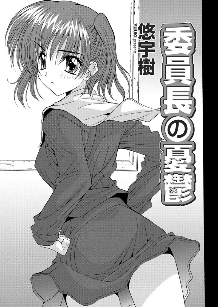 委員長の憂鬱  悠宇樹 サンプル画像