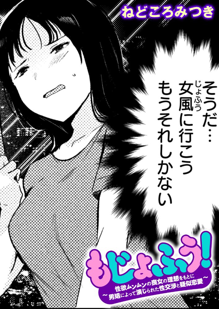 もじょふう！  ねどころみつき サンプル画像