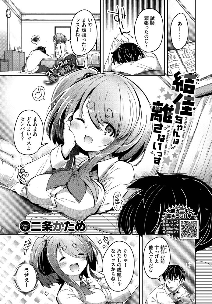 結佳ちゃんは離さないっす  二条かため コミックバベル編集部 サンプル画像