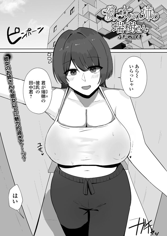彼女の姉の瑞樹さん ふたわーくす 一水社編集部 サンプル画像