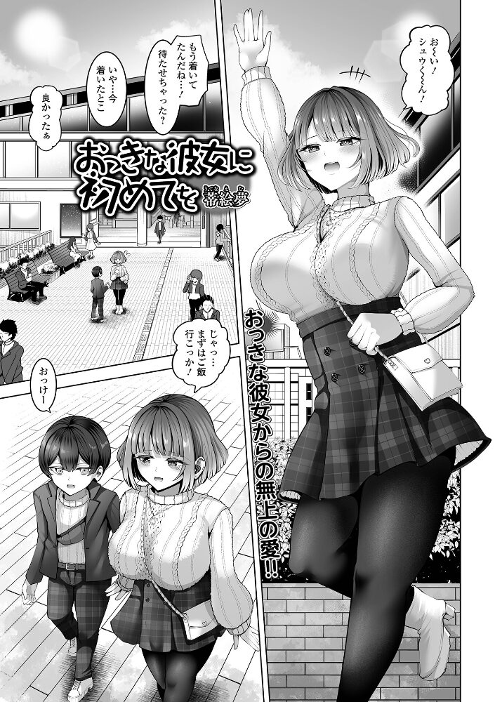 おっきな彼女に初めてを 蒂絵夢 一水社編集部 サンプル画像