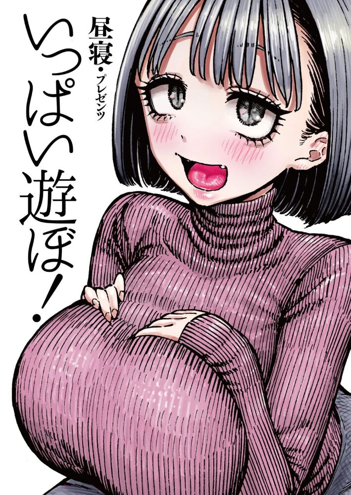 いっぱい遊ぼ！  昼寝 サンプル画像
