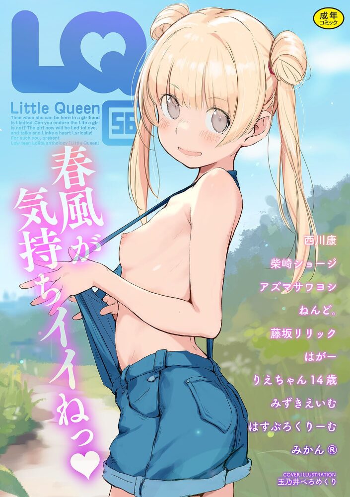 LQ Vol.056 玉乃井ぺろめくり りえちゃん14歳 西川康 柴崎ショージ みかんR ねんど。 藤坂リリック みずきえいむ アズマサワヨシ はすぶろくりーむ はがー サンプル画像