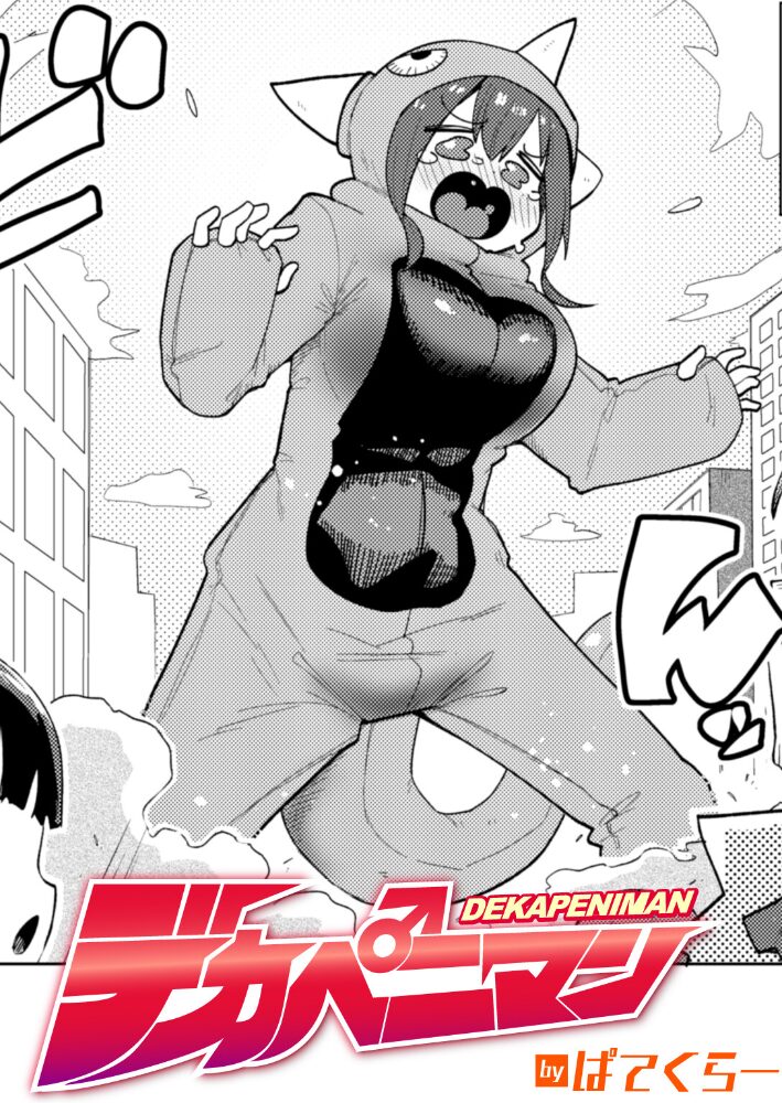 デカペニマン ぱてくらー サンプル画像