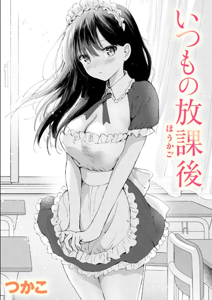 いつもの放課後 つかこ サンプル画像