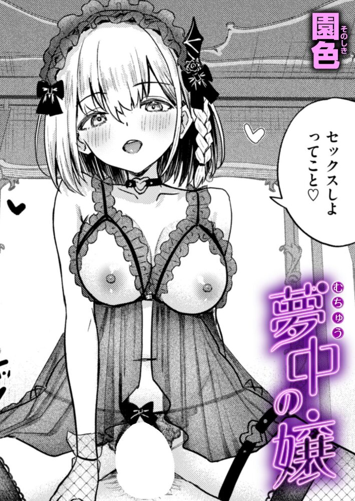 夢中の嬢【hentai エロ漫画】 サンプル画像