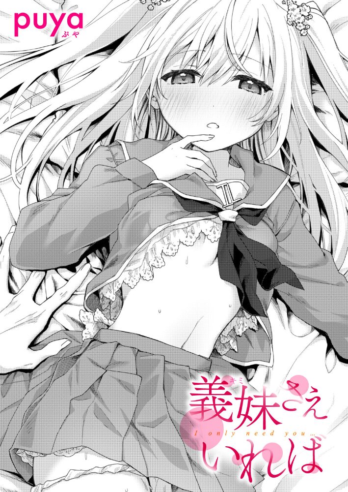 義妹さえいれば【hentai エロ漫画】 サンプル画像