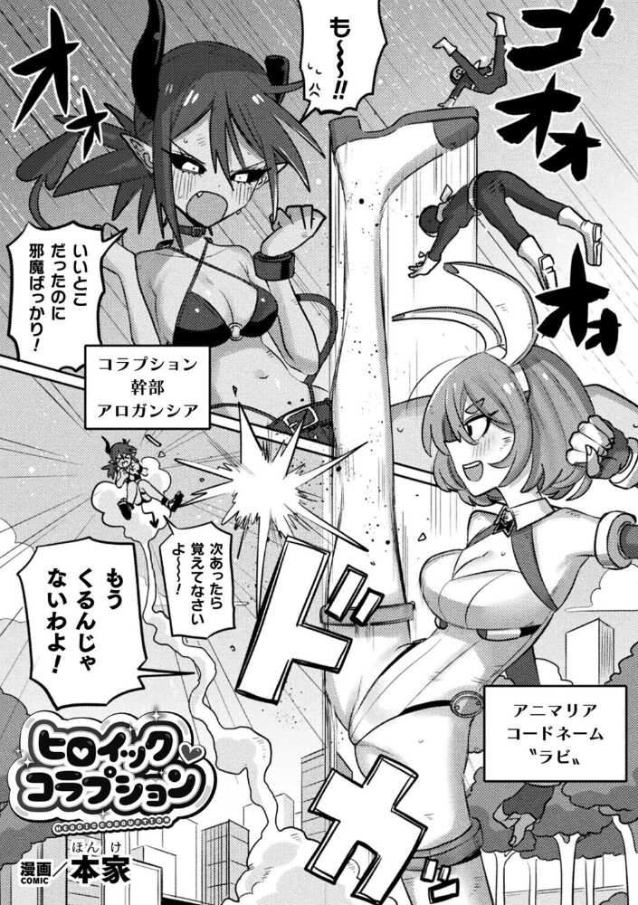 ヒロイック・コラプション【単話】 本家 サンプル画像