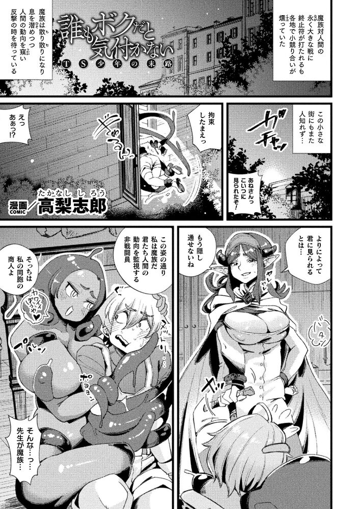 誰もボクだと気付かない TS少年の末路【単話】 高梨志郎 サンプル画像