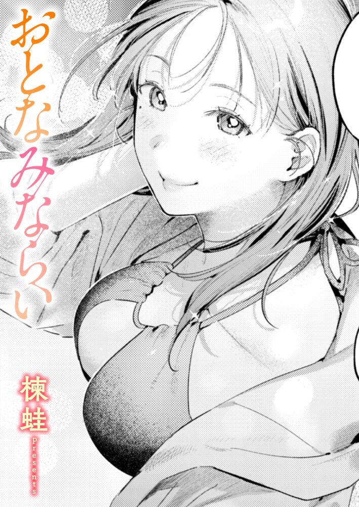 おとなみならい 楝蛙 サンプル画像
