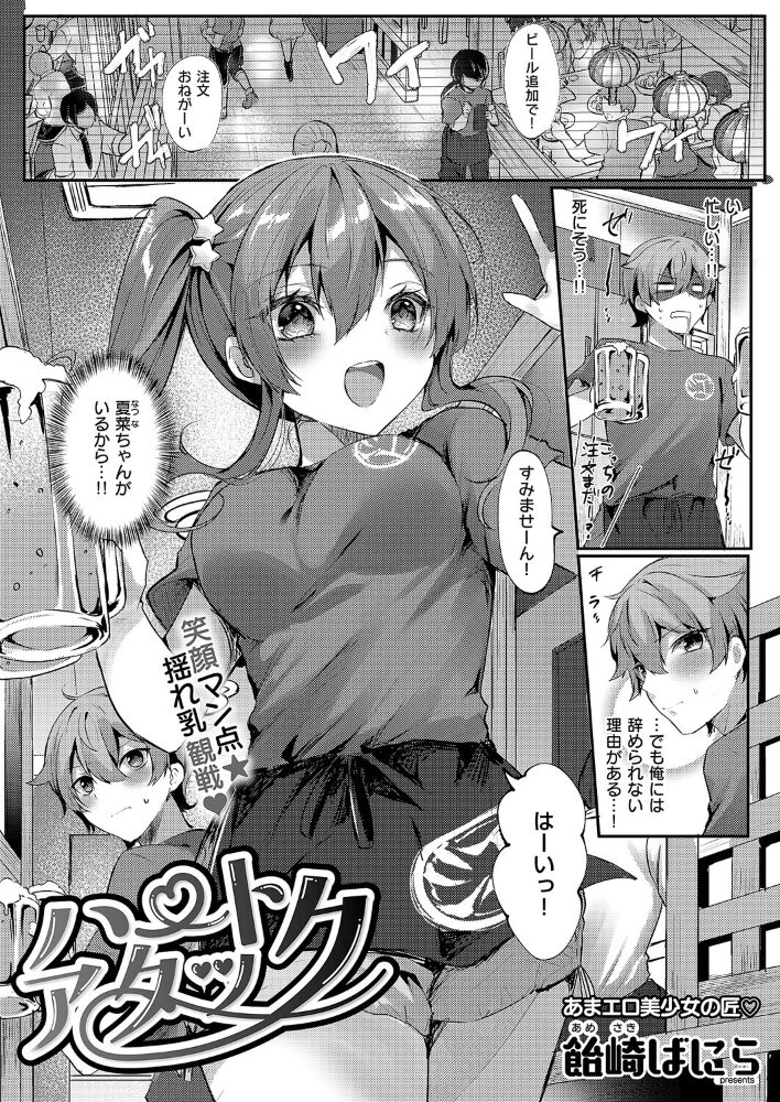 ハートアタック 飴崎ばにら サンプル画像