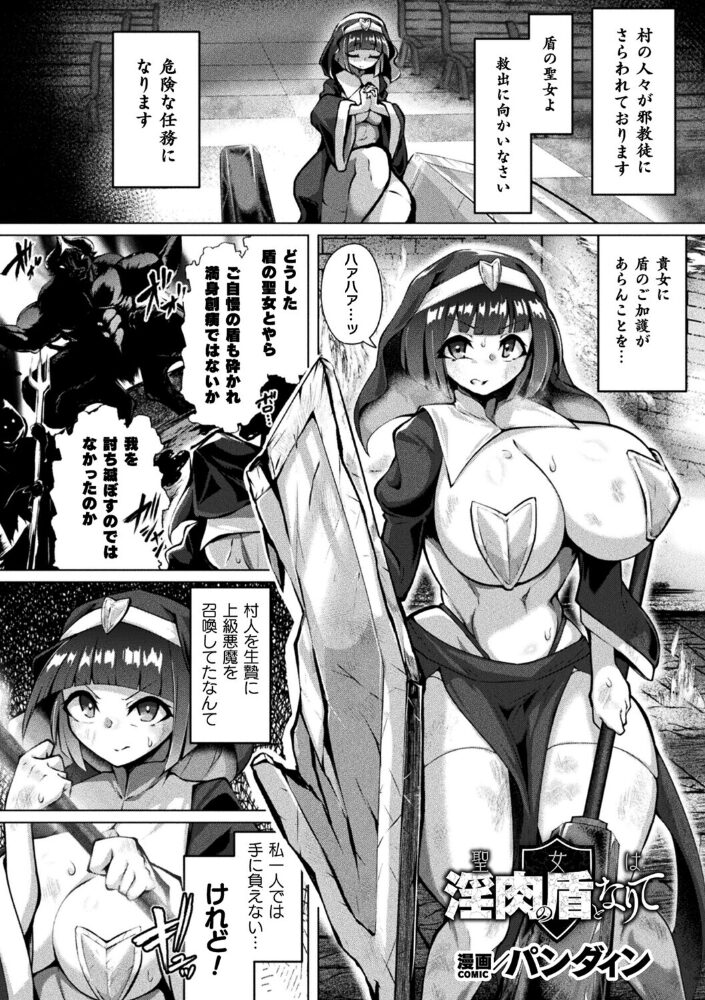 聖女は淫肉の盾となりて【単話】【hentai エロ漫画】 サンプル画像