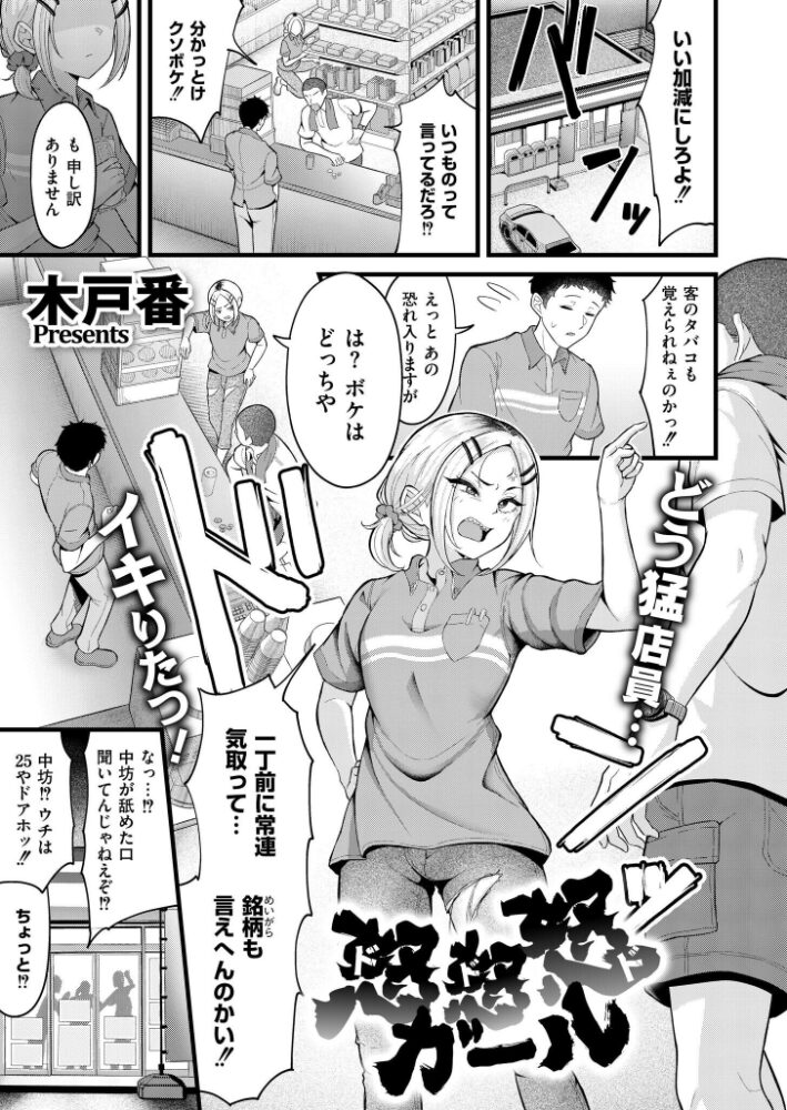 怒怒怒ガール 木戸番 COMIC快艶編集部 サンプル画像