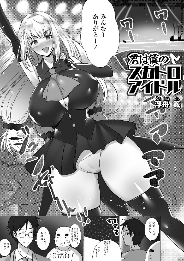 君は僕のスカトロアイドル 浮舟籤 一水社編集部 サンプル画像