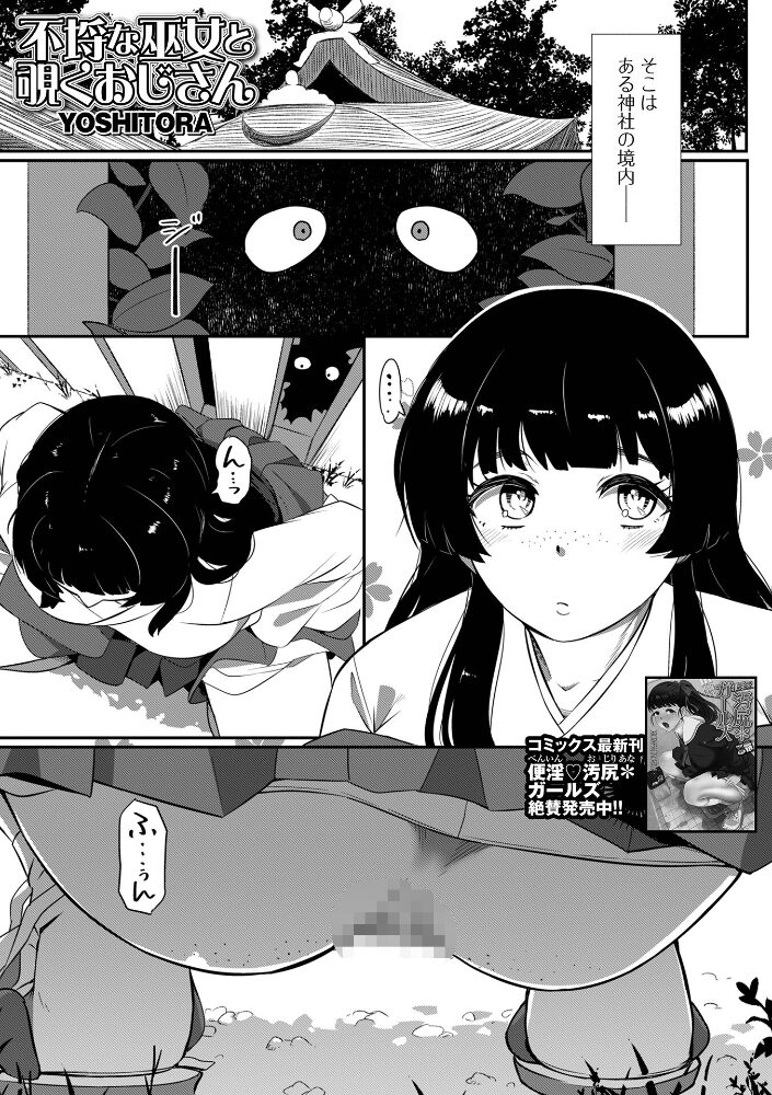 不埒な巫女と覗くおじさん  YOSHITORA 一水社編集部 サンプル画像
